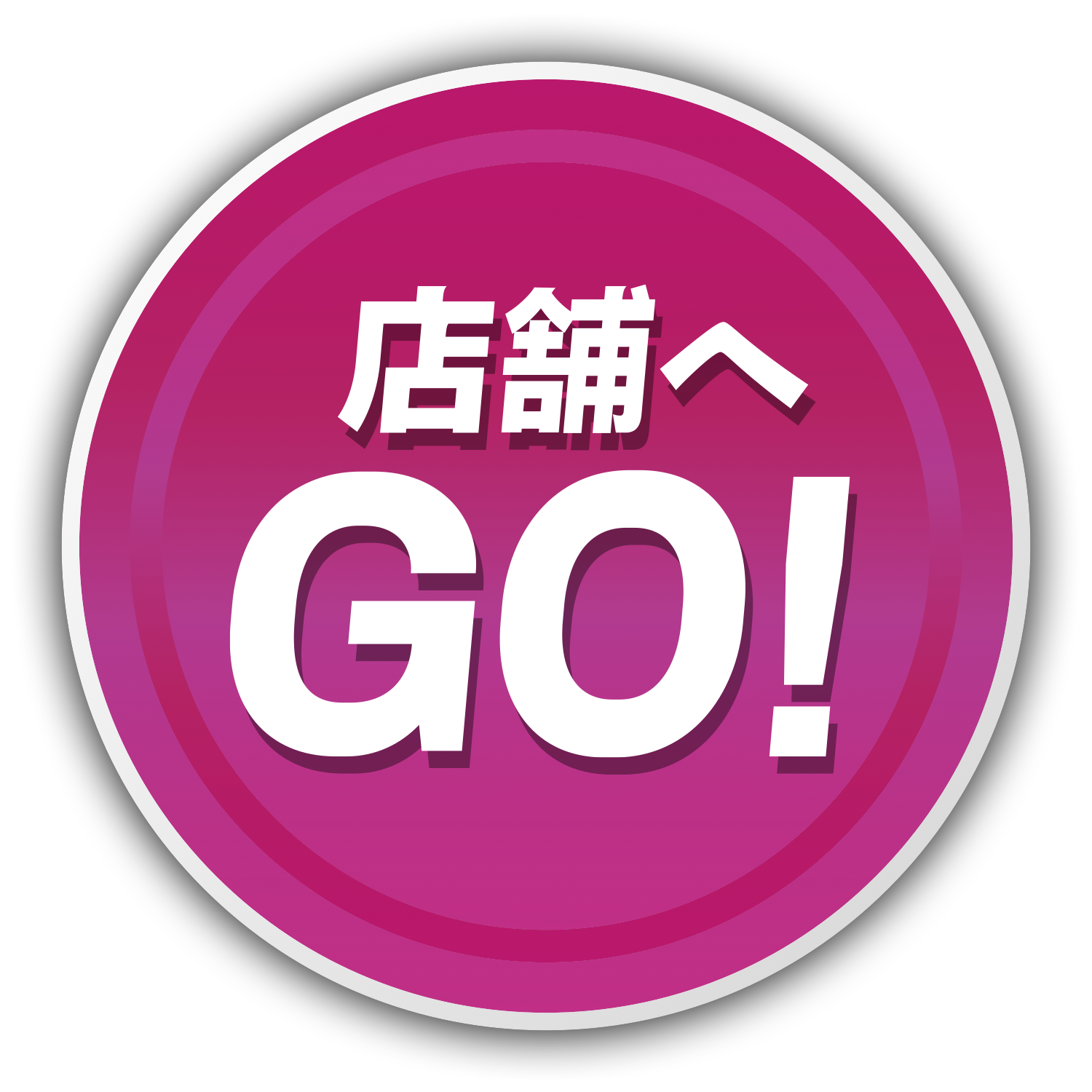 店舗へGO!